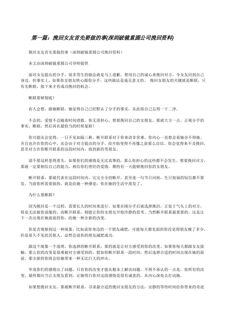 挽回女友首先要做的事(深圳破镜重圆公司挽回资料)[五篇范文][修改版]