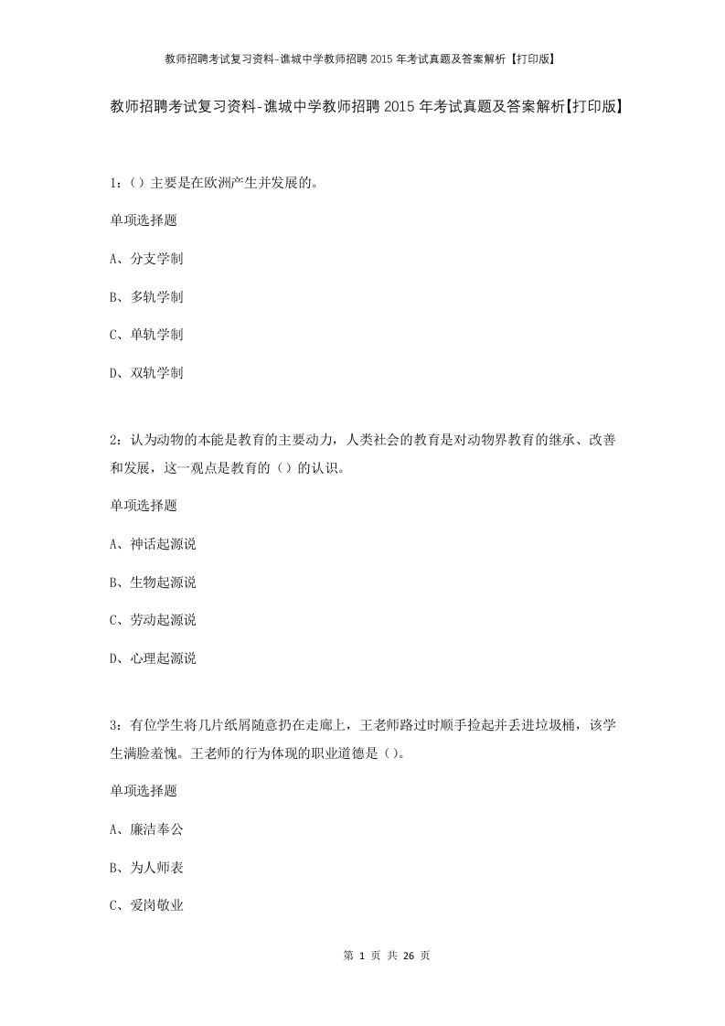 教师招聘考试复习资料-谯城中学教师招聘2015年考试真题及答案解析打印版