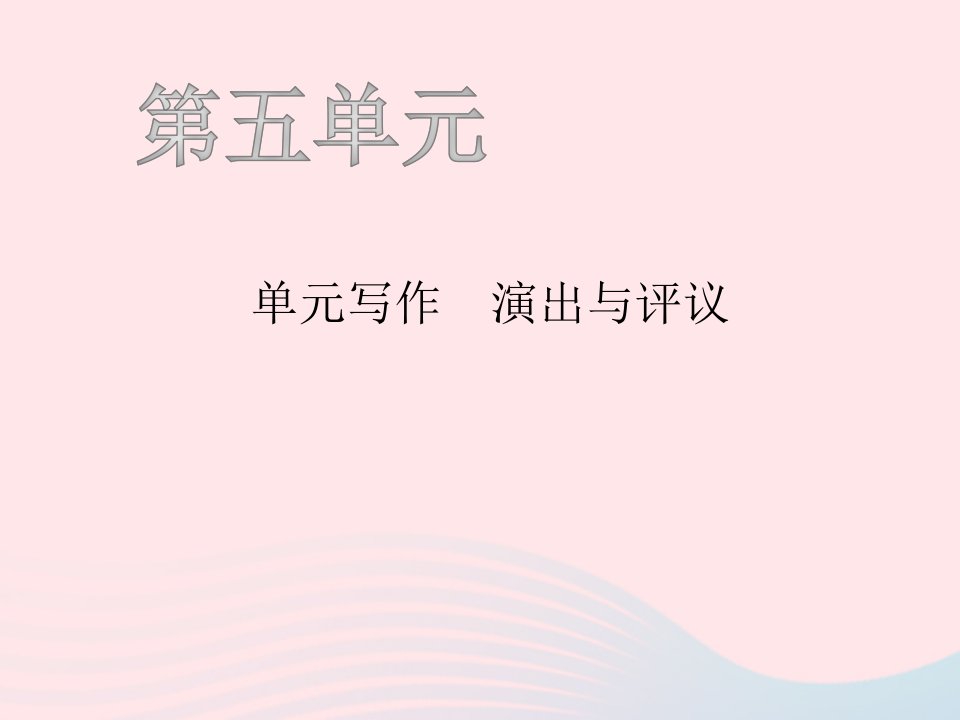 2018年九年级语文下册第五单元写作演出与评议习题课件新人教版