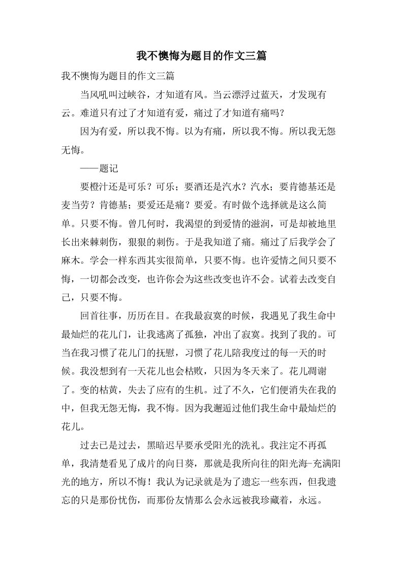 我不后悔为题目的作文三篇