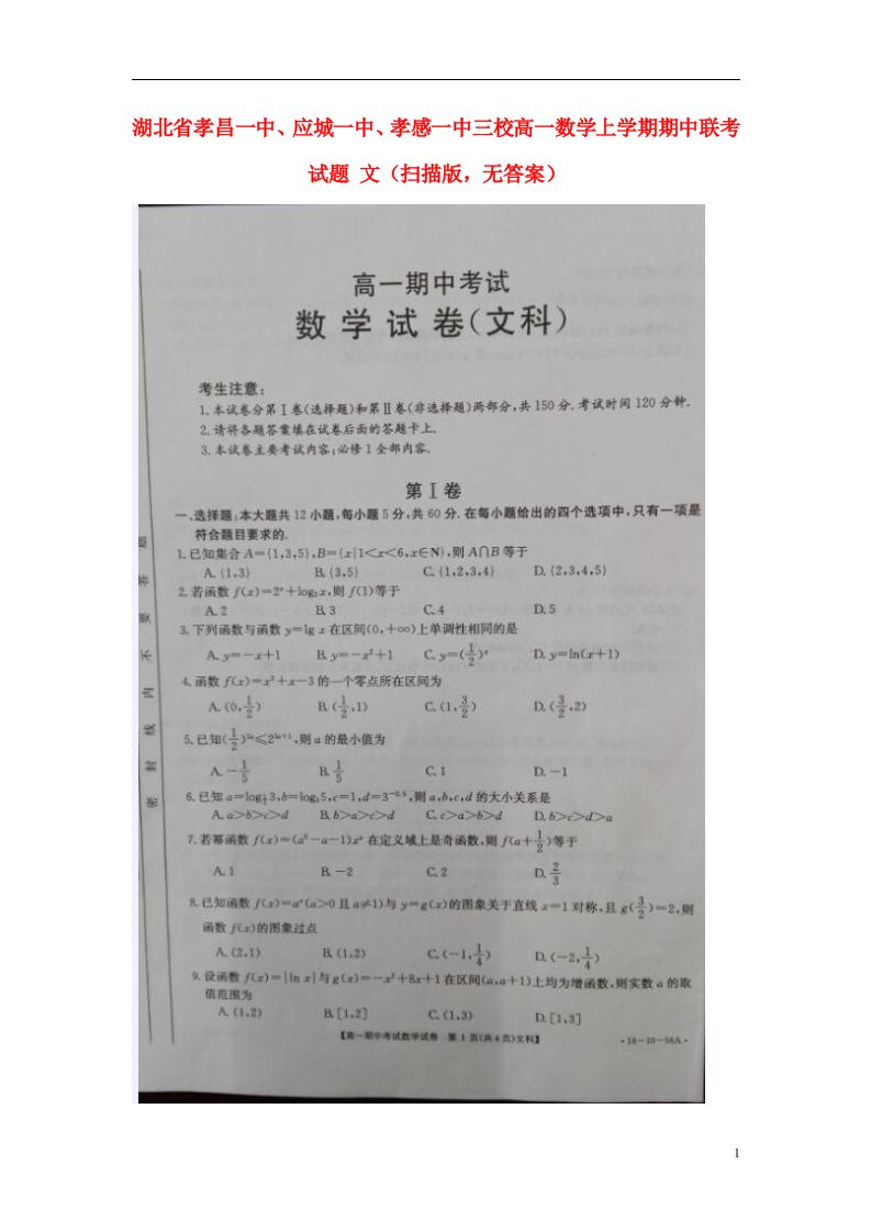 湖北省孝昌一中、应城一中、孝感一中三校高一数学上学期期中联考试题