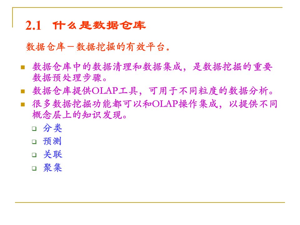 数据仓库和数据挖掘的OLAP技术武汉大学李春葆