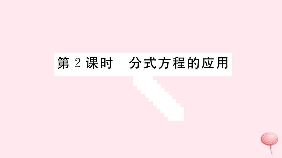 （安徽专版）八年级数学上册