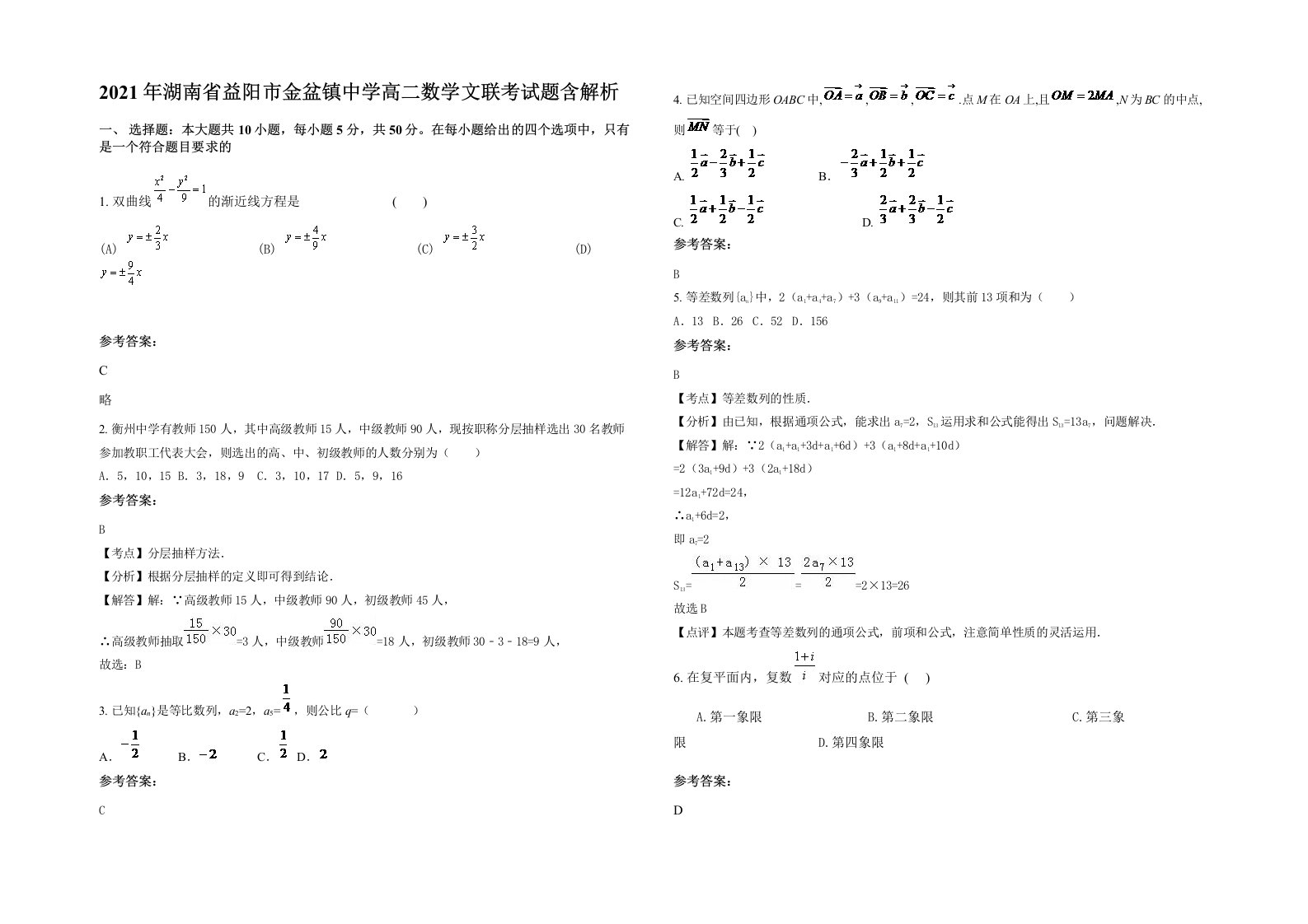 2021年湖南省益阳市金盆镇中学高二数学文联考试题含解析