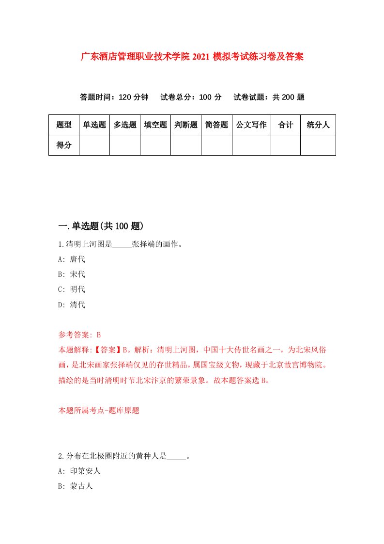 广东酒店管理职业技术学院2021模拟考试练习卷及答案第4次