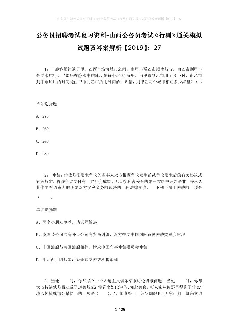 公务员招聘考试复习资料-山西公务员考试行测通关模拟试题及答案解析201927_1