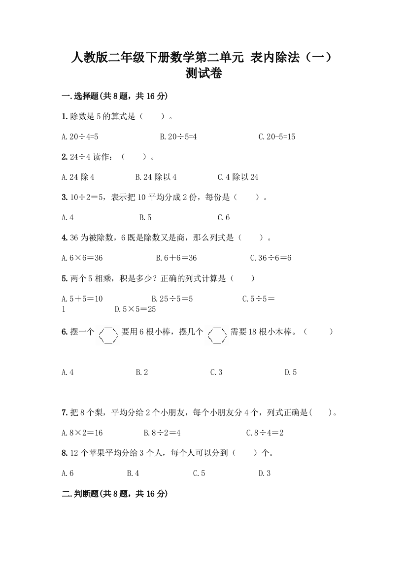 人教版二年级下册数学第二单元-表内除法(一)-测试卷(夺冠系列)word版