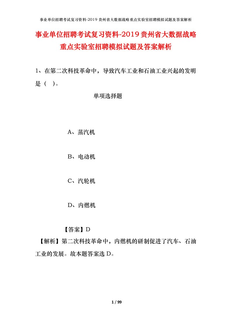 事业单位招聘考试复习资料-2019贵州省大数据战略重点实验室招聘模拟试题及答案解析