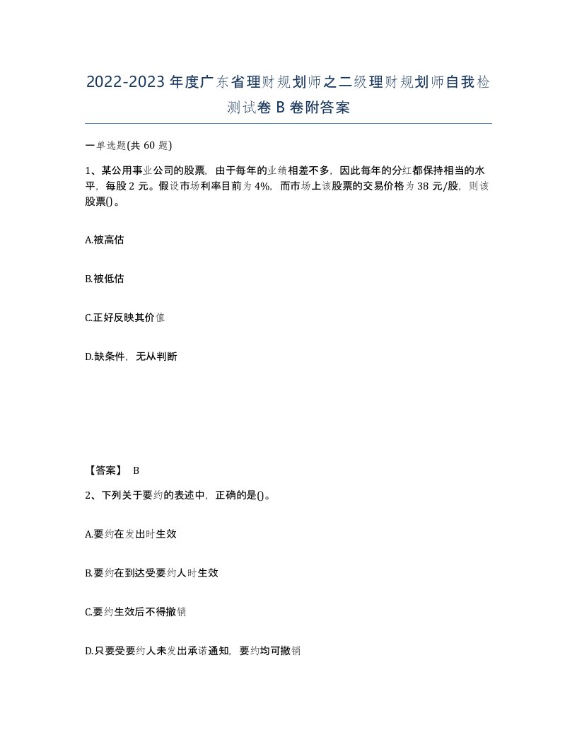 2022-2023年度广东省理财规划师之二级理财规划师自我检测试卷B卷附答案