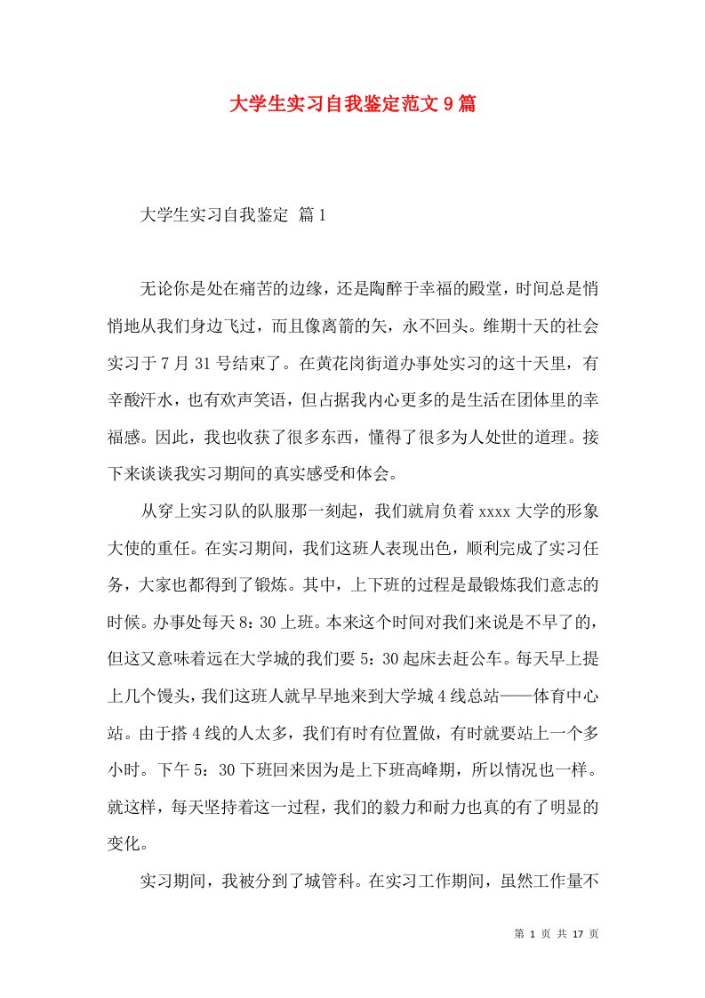 大学生实习自我鉴定范文9篇