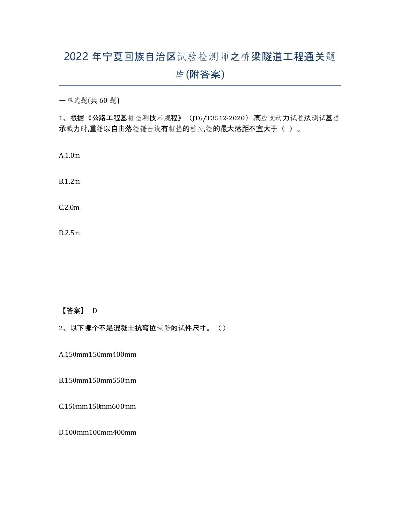 2022年宁夏回族自治区试验检测师之桥梁隧道工程通关题库附答案