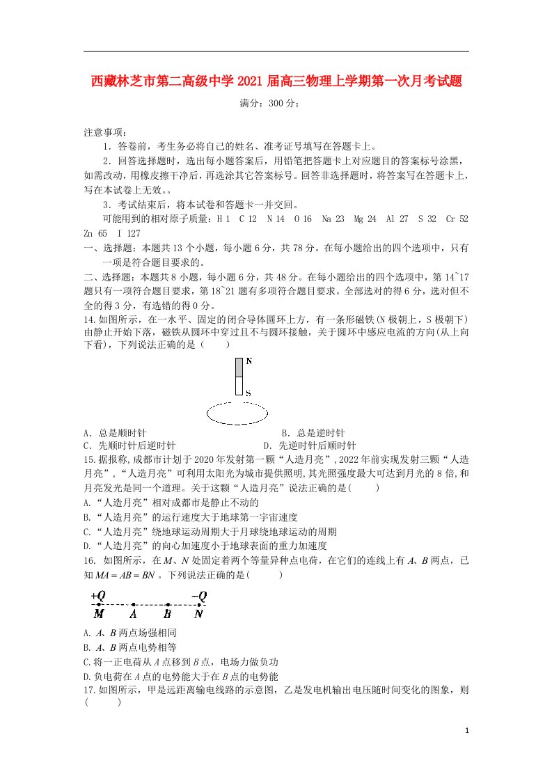 西藏林芝市第二高级中学2021届高三物理上学期第一次月考试题