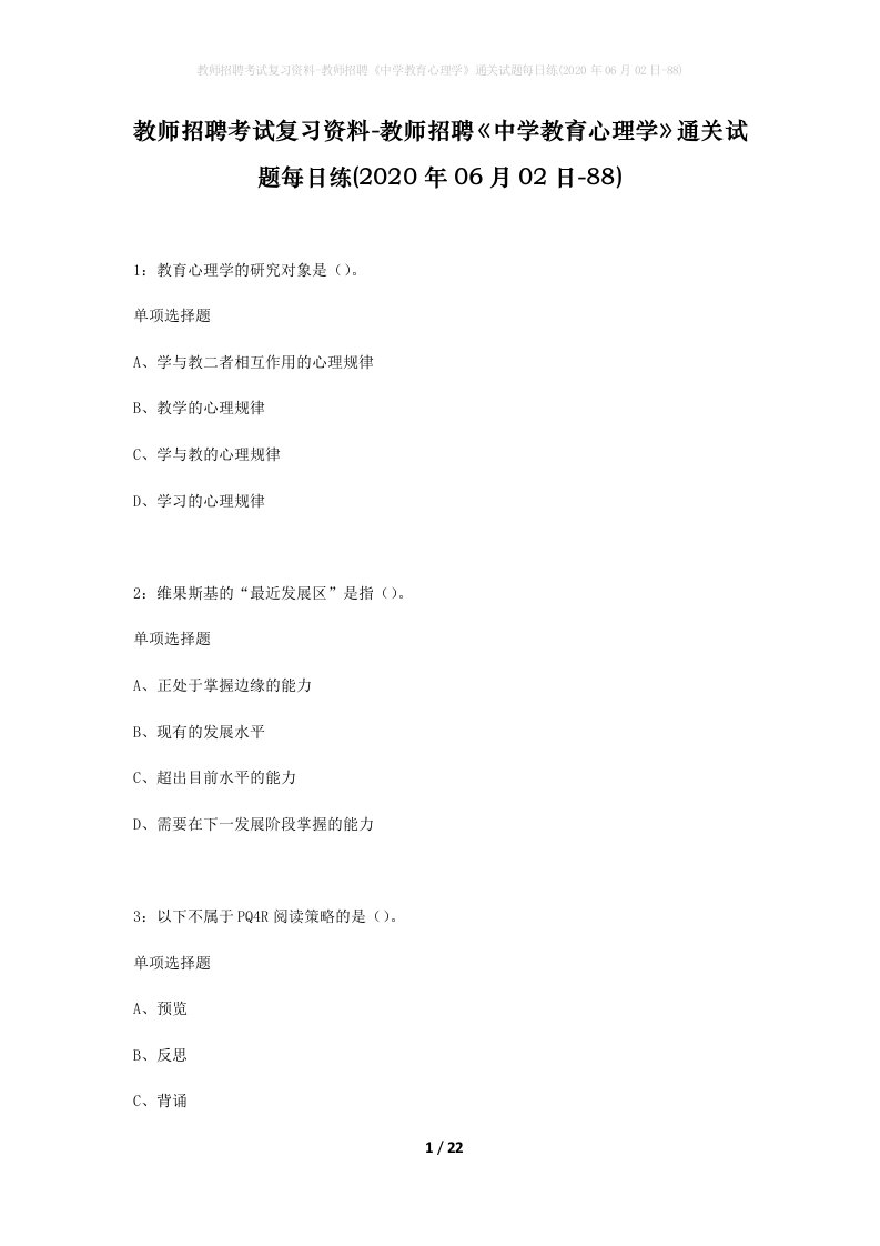 教师招聘考试复习资料-教师招聘中学教育心理学通关试题每日练2020年06月02日-88