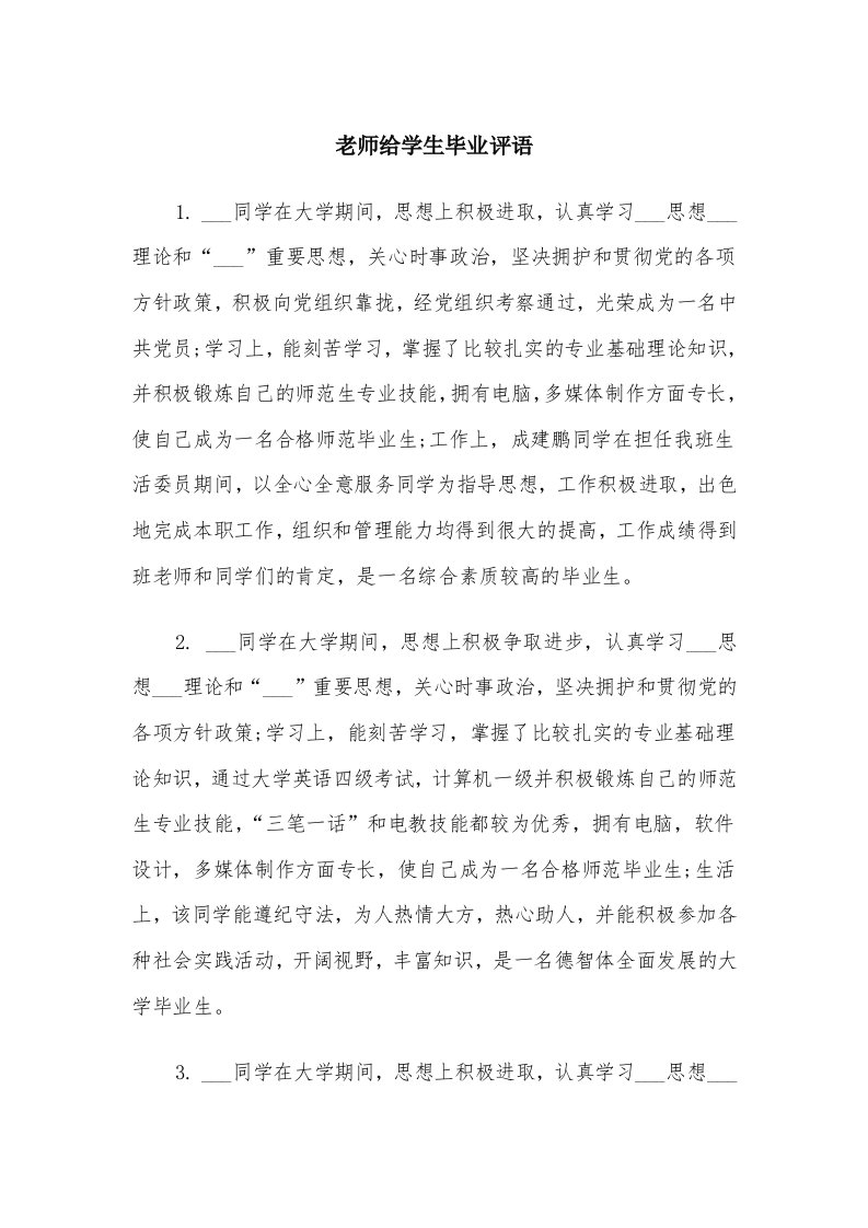 老师给学生毕业评语