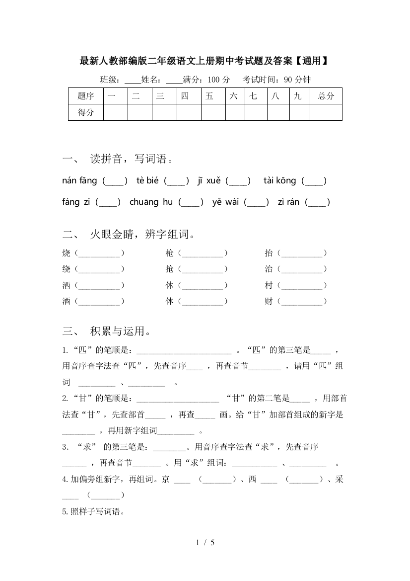 最新人教部编版二年级语文上册期中考试题及答案【通用】