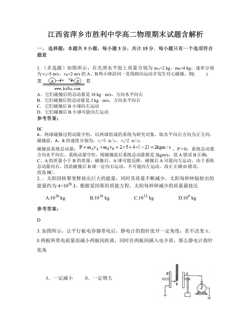 江西省萍乡市胜利中学高二物理期末试题含解析