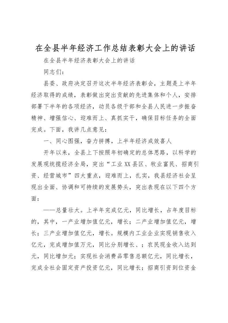 2022在全县半年经济工作总结表彰大会上的讲话