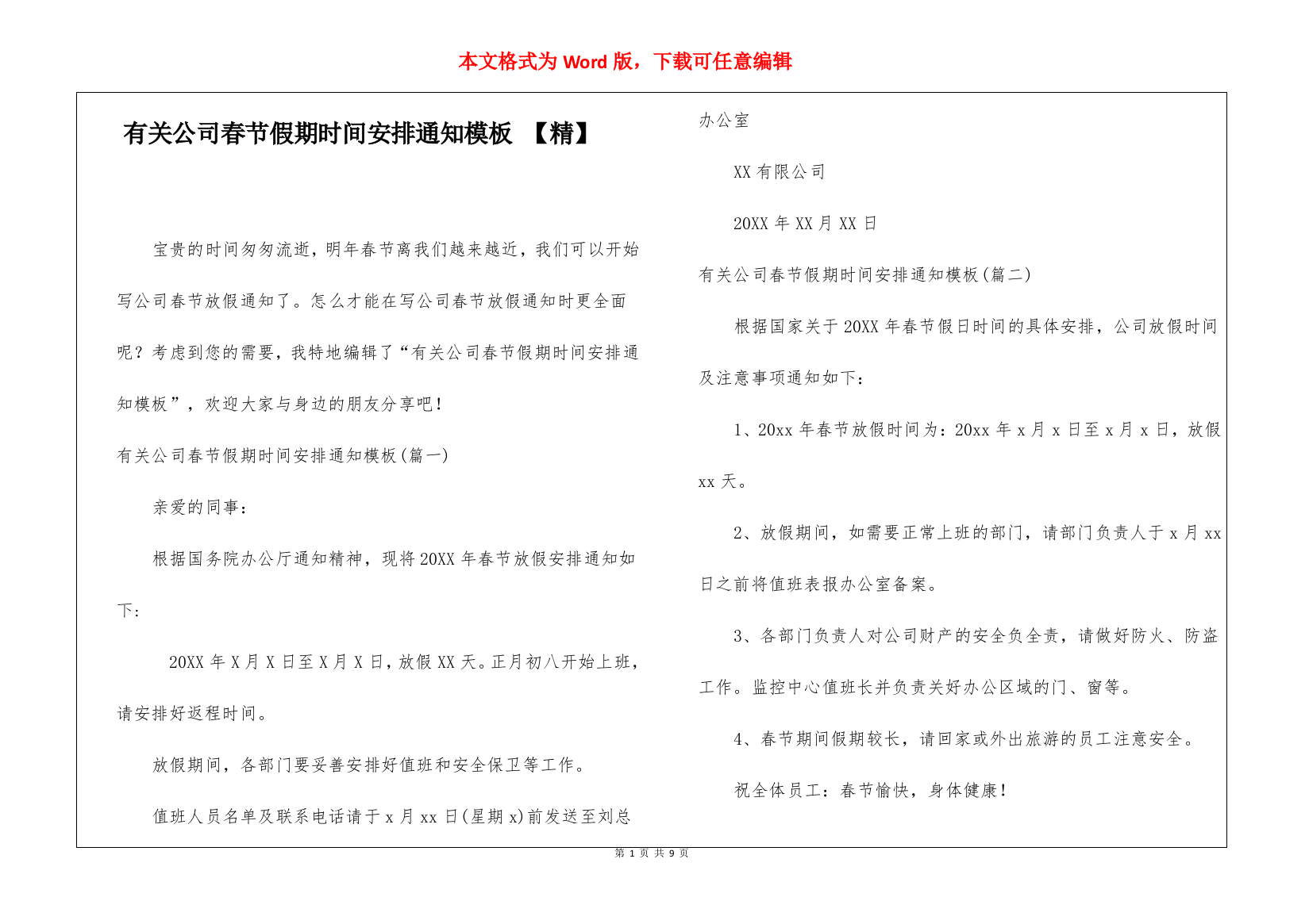 有关公司春节假期时间安排通知模板-【精】