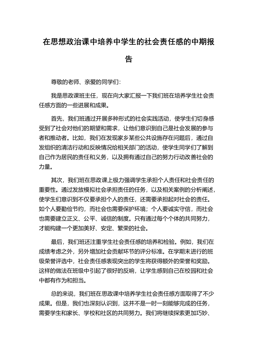 在思想政治课中培养中学生的社会责任感的中期报告