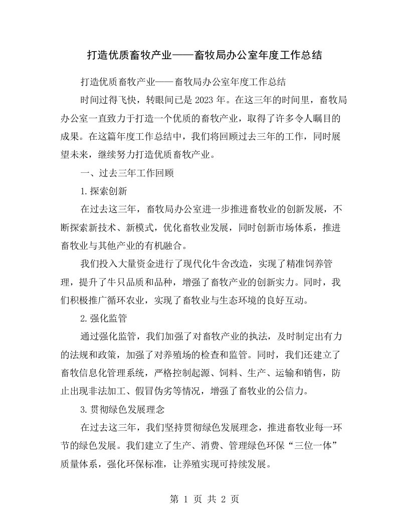 打造优质畜牧产业——畜牧局办公室年度工作总结