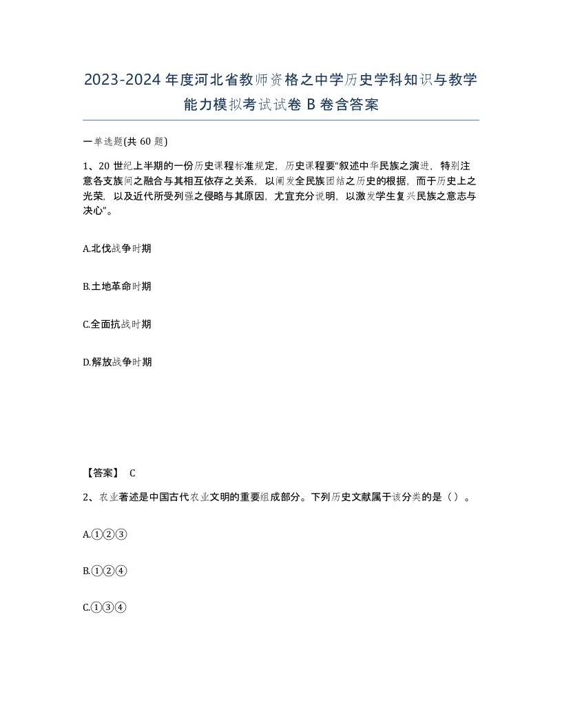 2023-2024年度河北省教师资格之中学历史学科知识与教学能力模拟考试试卷B卷含答案