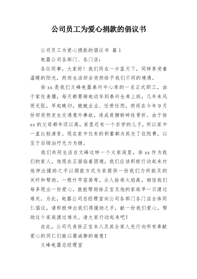 公司员工为爱心捐款的倡议书