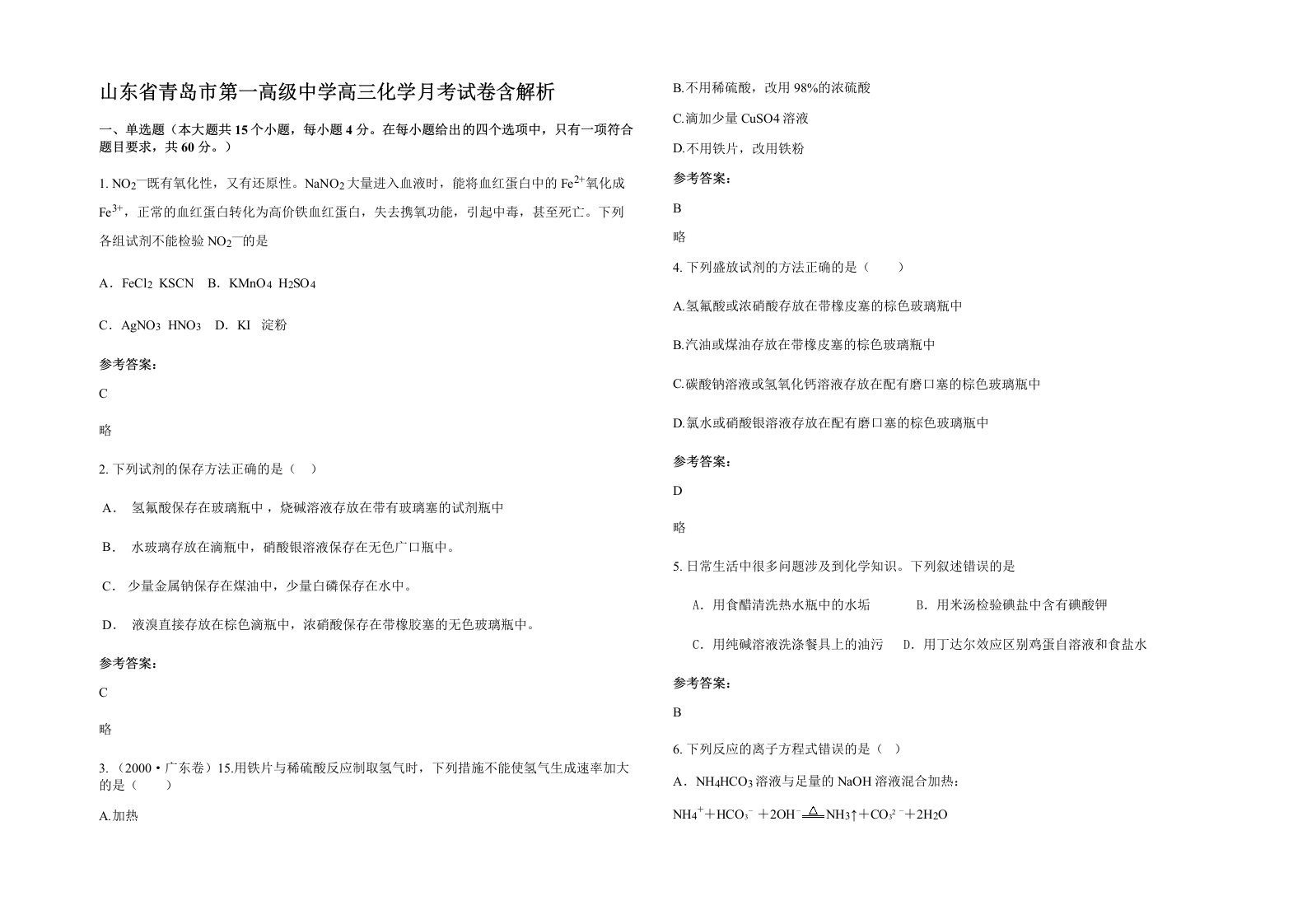 山东省青岛市第一高级中学高三化学月考试卷含解析