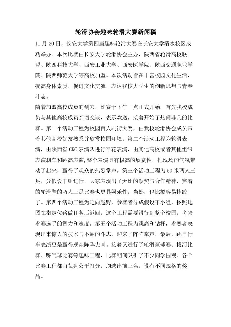 轮滑协会趣味轮滑大赛新闻稿