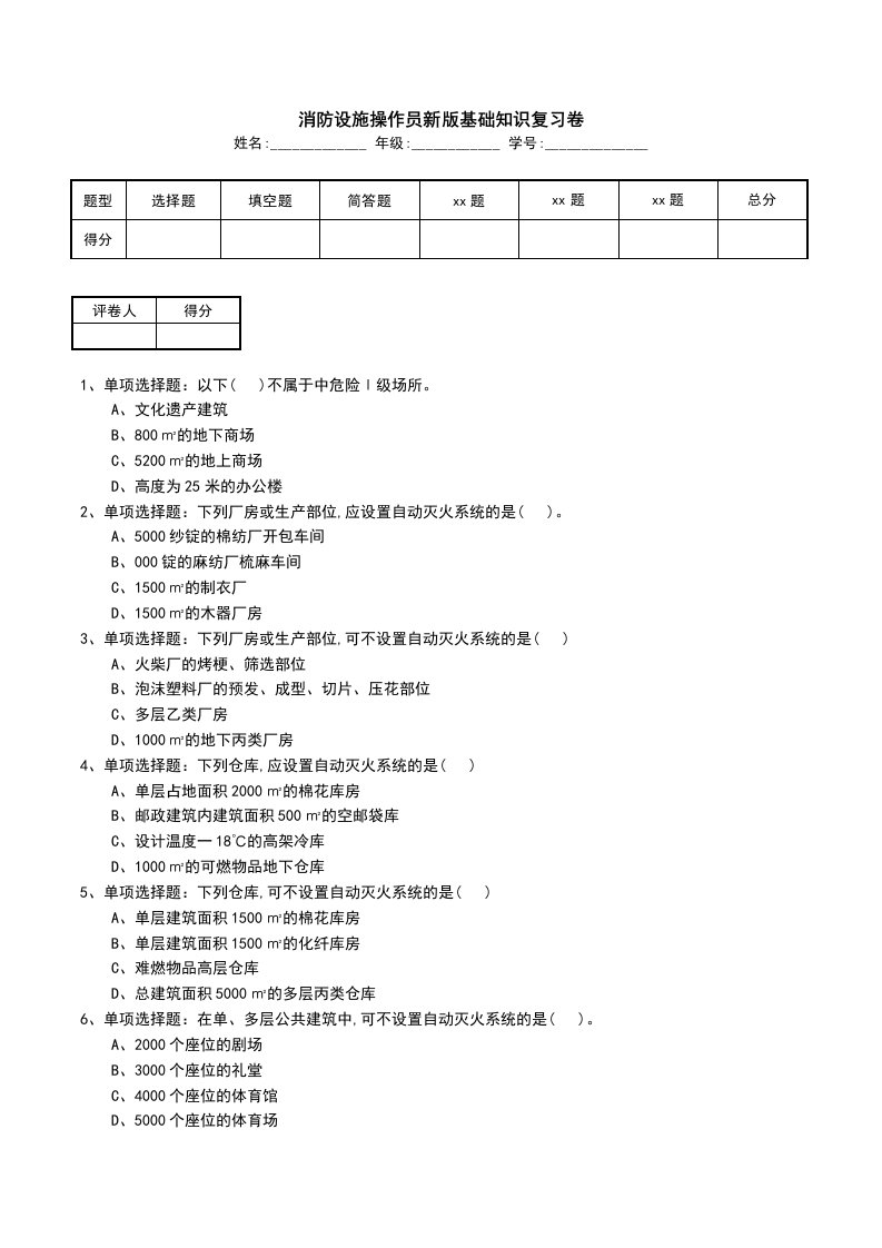 消防设施操作员新版基础知识复习卷