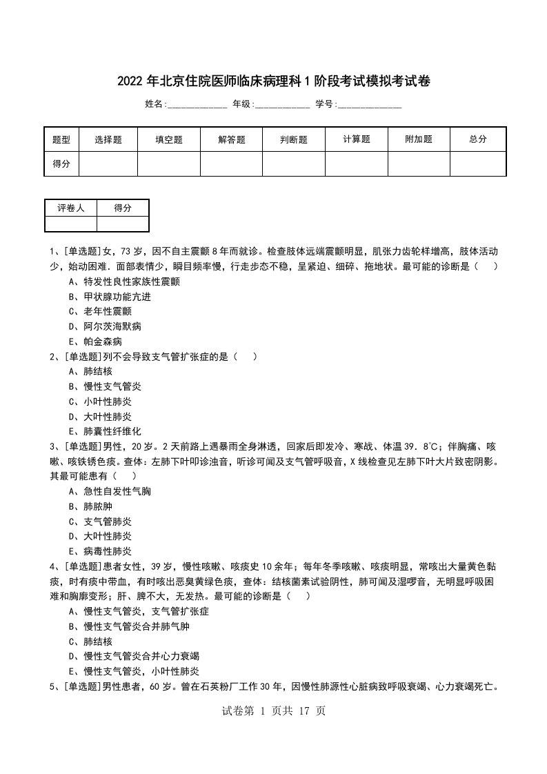 2022年北京住院医师临床病理科1阶段考试模拟考试卷