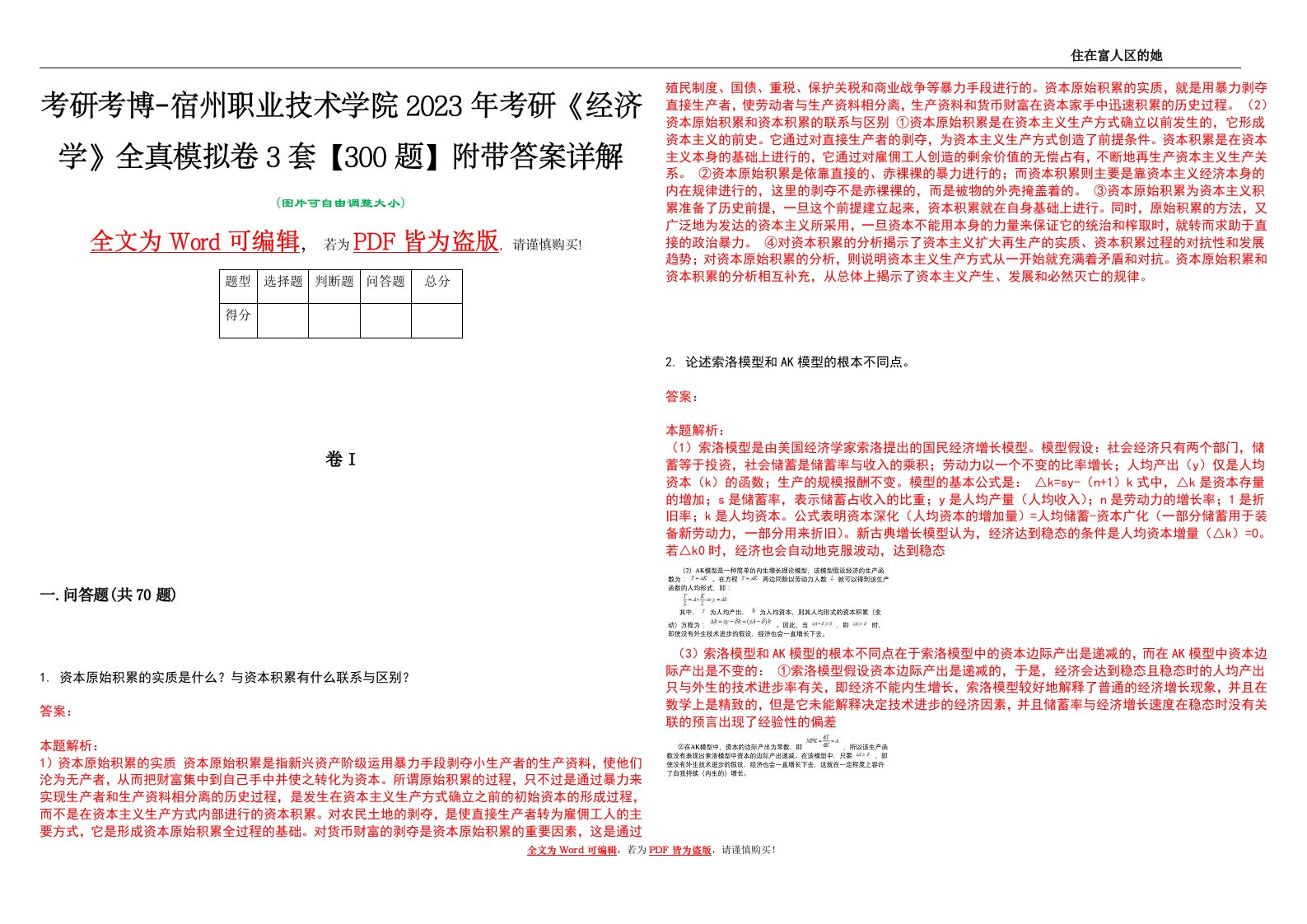 考研考博-宿州职业技术学院2023年考研《经济学》全真模拟卷3套【300题】附带答案详解V1.4