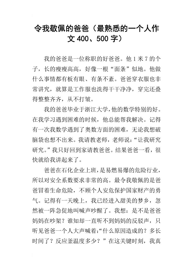 令我敬佩的爸爸最熟悉的一个人作文400、500字