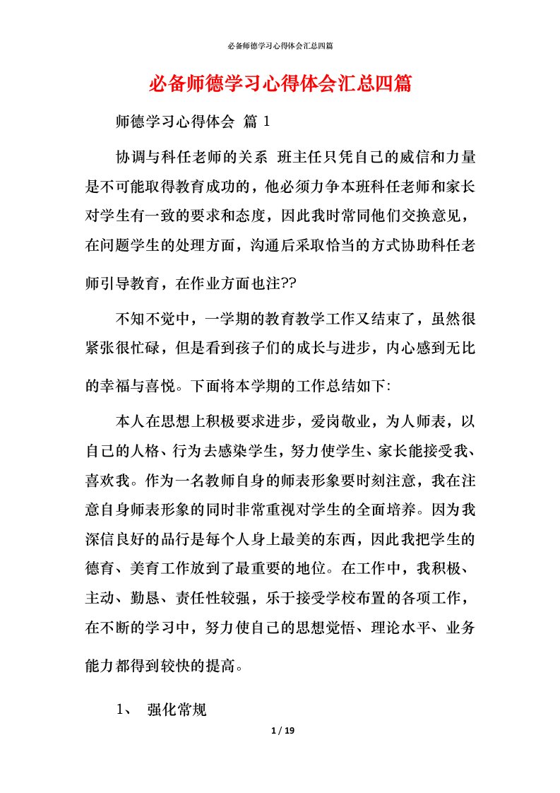 必备师德学习心得体会汇总四篇