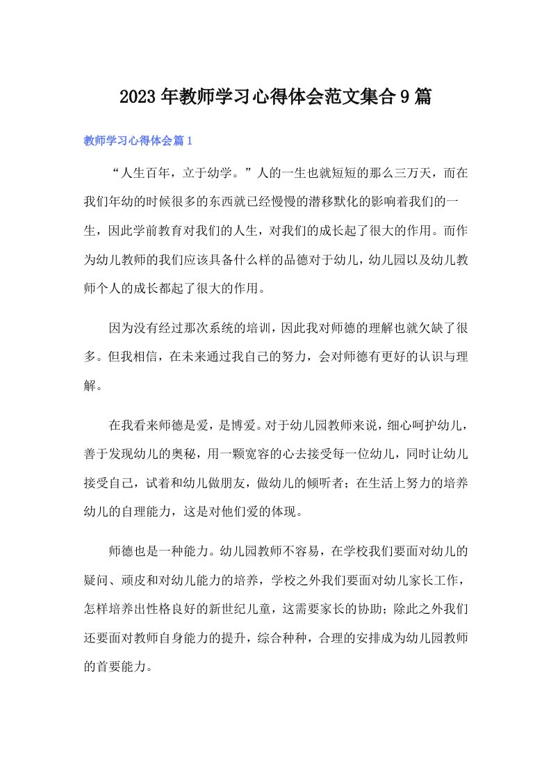 （整合汇编）2023年教师学习心得体会范文集合9篇