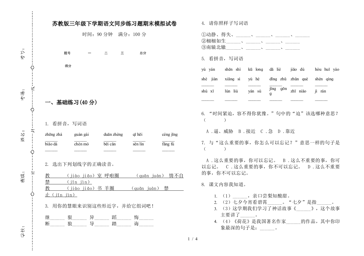 苏教版三年级下学期语文同步练习题期末模拟试卷