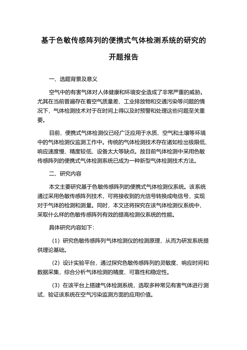 基于色敏传感阵列的便携式气体检测系统的研究的开题报告