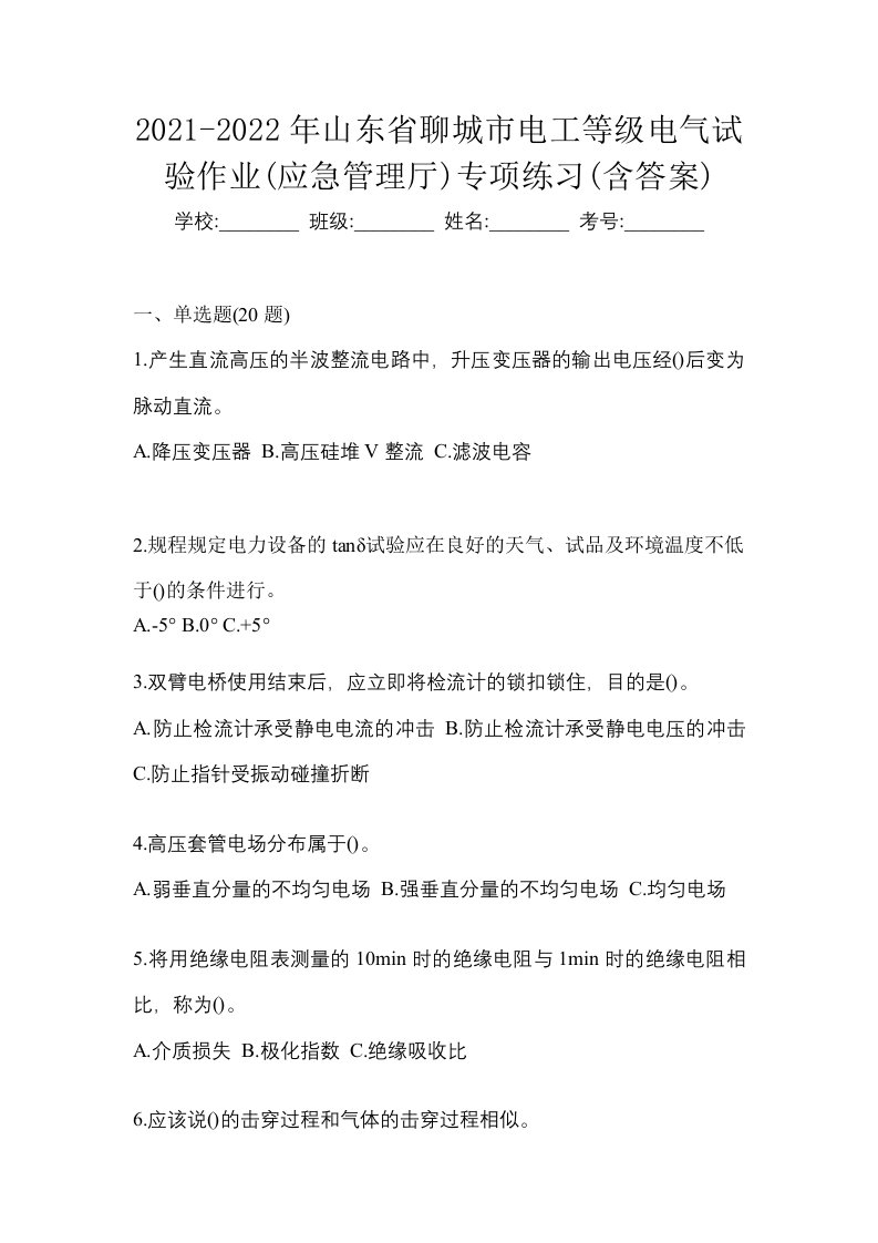 2021-2022年山东省聊城市电工等级电气试验作业应急管理厅专项练习含答案