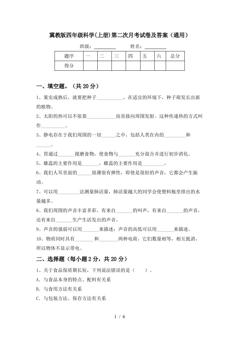 冀教版四年级科学上册第二次月考试卷及答案通用