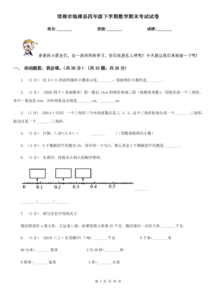 邯郸市临漳县四年级下学期数学期末考试试卷