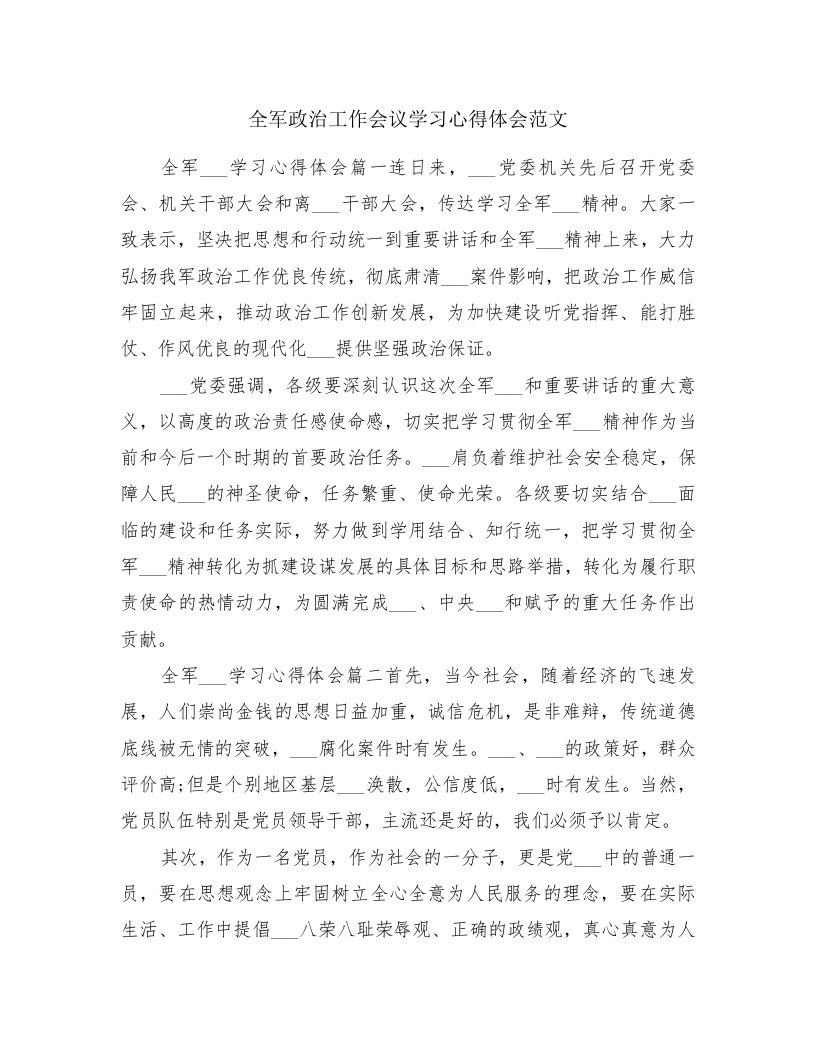 全军政治工作会议学习心得体会范文