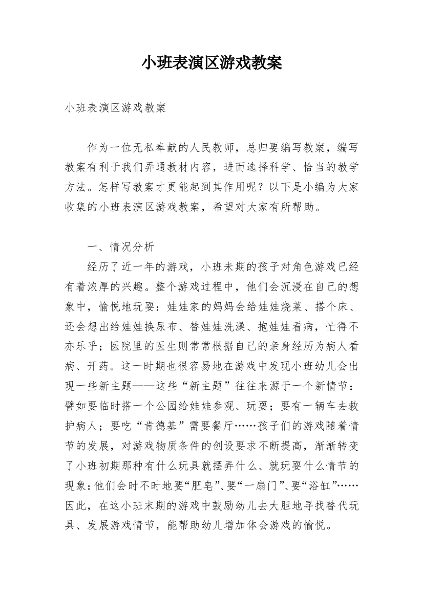 小班表演区游戏教案