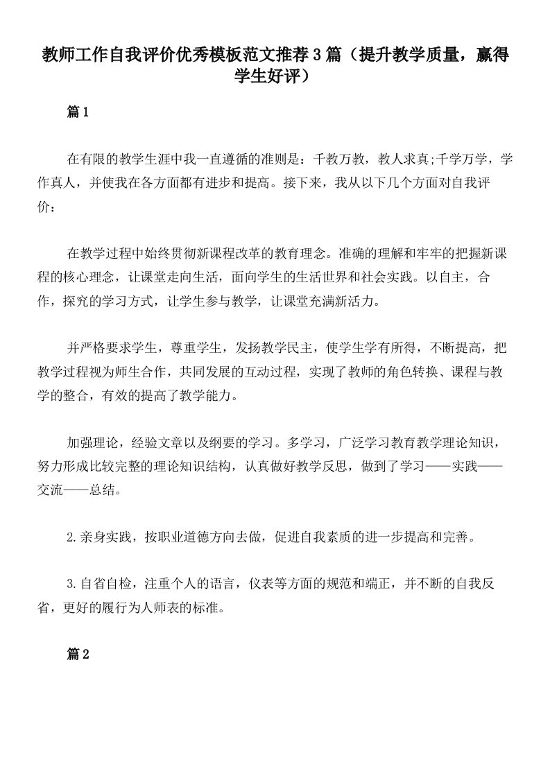 教师工作自我评价优秀模板范文推荐3篇（提升教学质量，赢得学生好评）