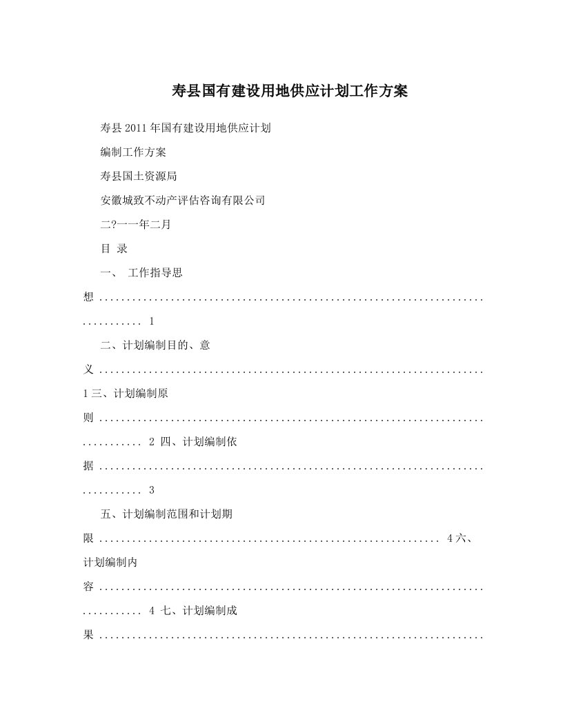 寿县国有建设用地供应计划工作方案