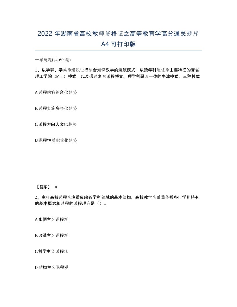 2022年湖南省高校教师资格证之高等教育学高分通关题库A4可打印版