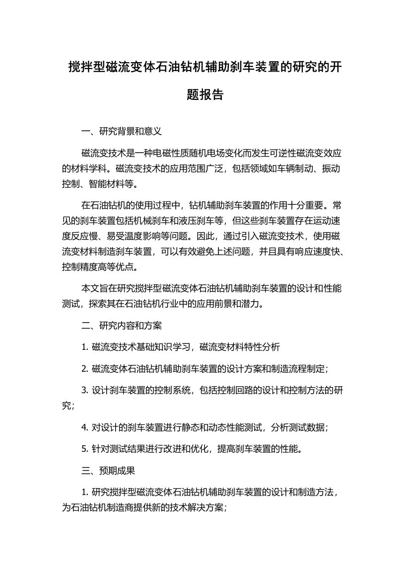 搅拌型磁流变体石油钻机辅助刹车装置的研究的开题报告