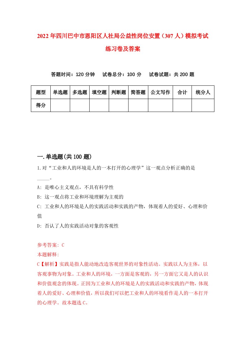 2022年四川巴中市恩阳区人社局公益性岗位安置307人模拟考试练习卷及答案第9卷