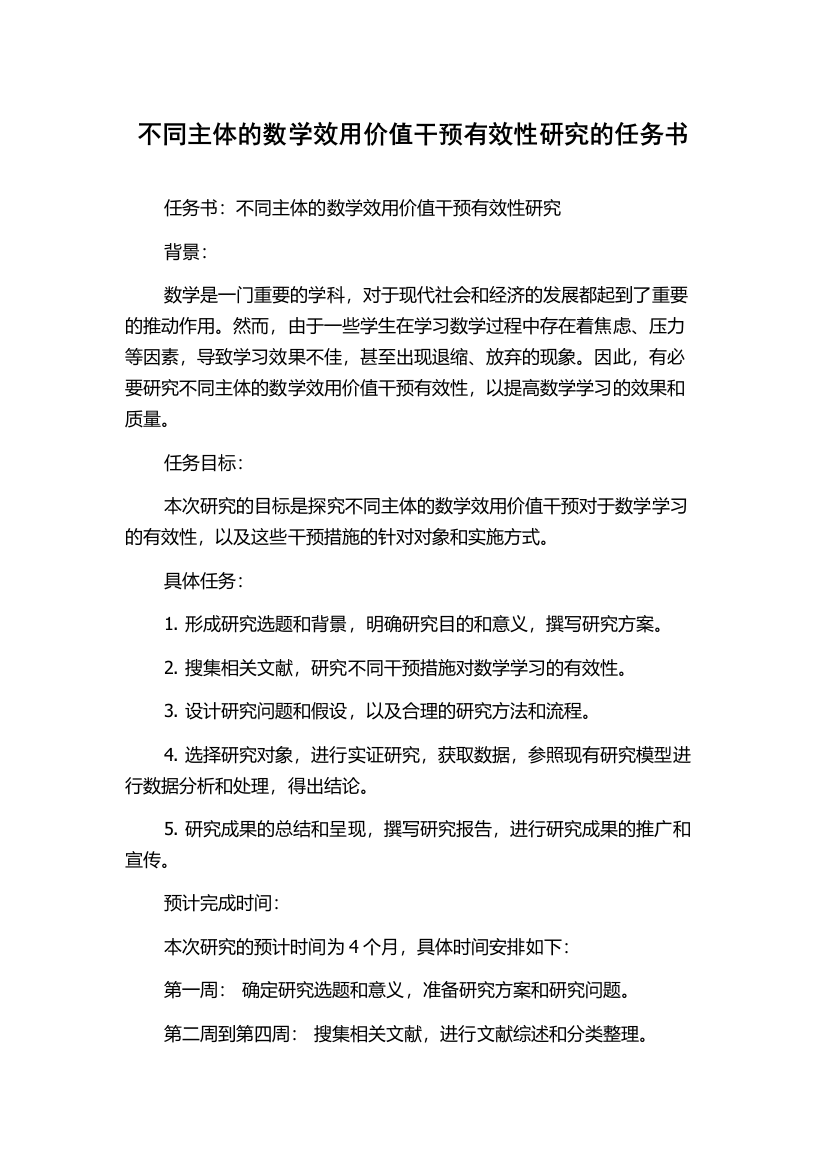 不同主体的数学效用价值干预有效性研究的任务书