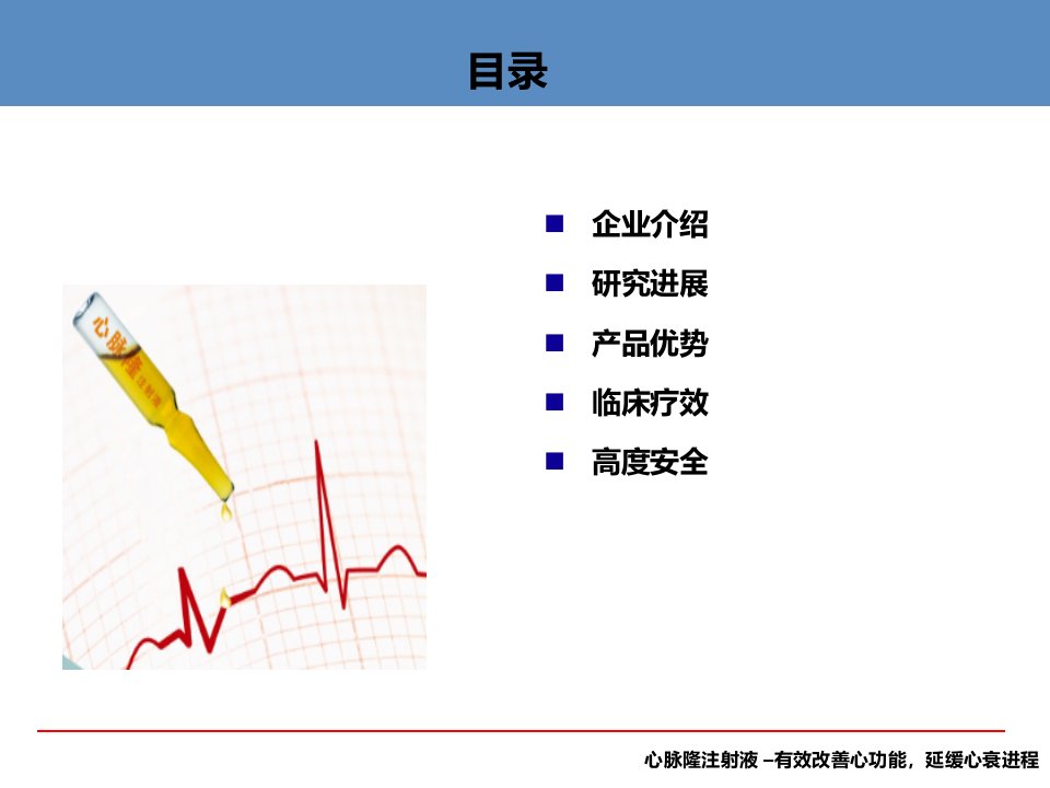 医学专题心脉隆注射液心脏科及老年科推广幻灯