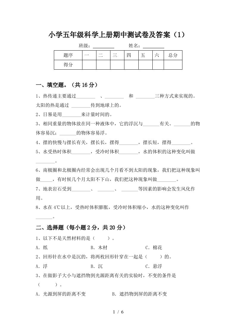 小学五年级科学上册期中测试卷及答案1