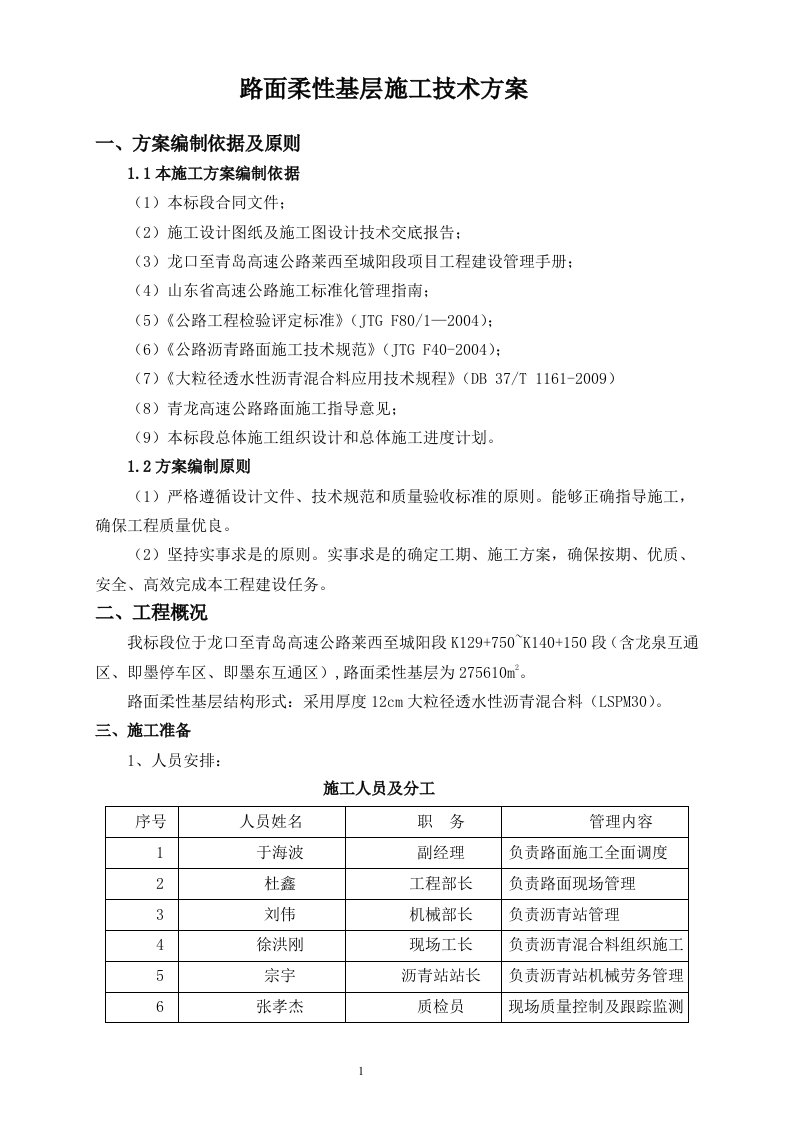 大粒径透水柔性基层沥青混合料施工技术方案